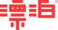 漂泊